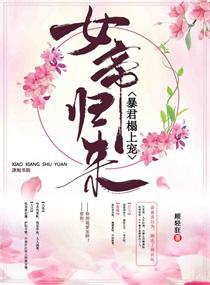 女帝歸來：暴君榻上寵封面