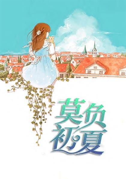 莫負(fù)初夏封面