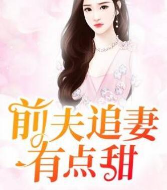 白薇霍霆驍封面