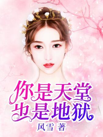 你是天堂也是地獄顧念傅南易封面