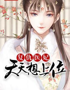 復仇醫(yī)妃天天想上位小說封面