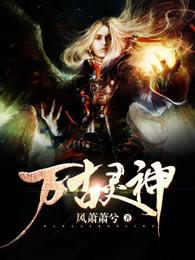 萬古靈神封面