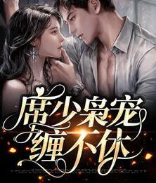 病嬌少帥的專寵嬌妻封面