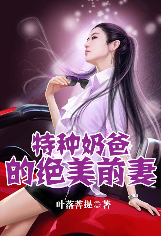 特種奶爸的絕美前妻封面