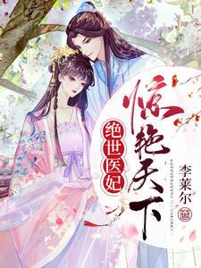 顧靈兒李承啟全章節(jié)閱讀封面