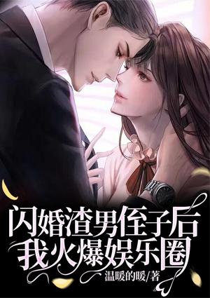 閃婚渣男侄子后我火爆娛樂(lè)圈封面