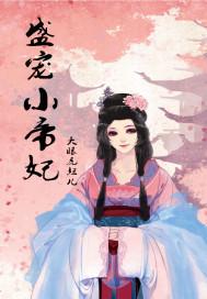 我和竹馬的心頭寶小說封面