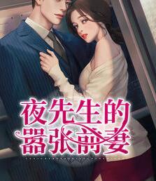 離婚后首富爹地又吃醋了小說封面