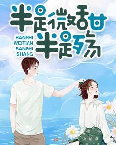 半是微甜半是殤免費閱讀封面