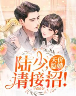 閃婚天價替身嬌妻封面