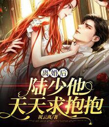 離婚后,陸總他開啟追妻模式封面