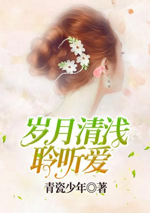 歲月清淺聆聽愛封面