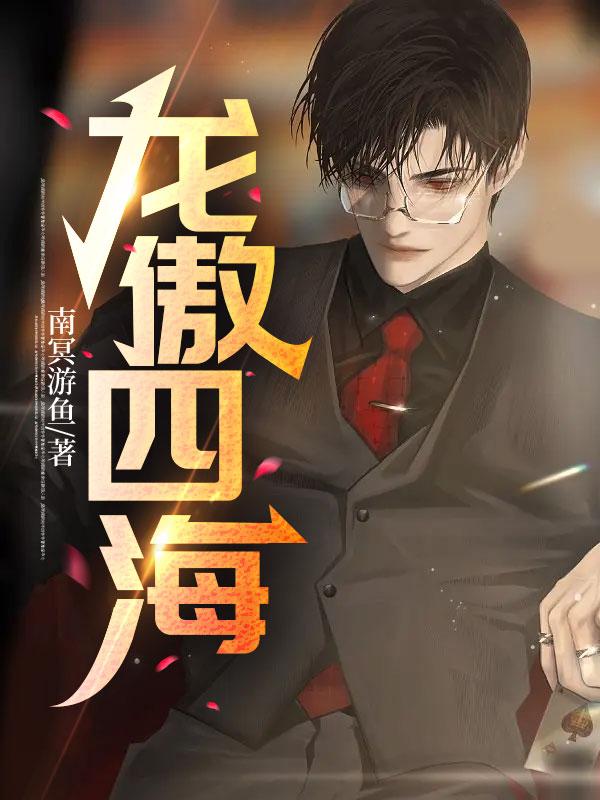 龍傲四海小說封面