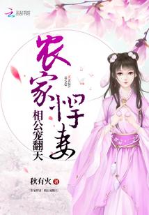 農家悍妻：相公寵翻天封面