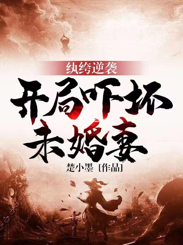 紈绔逆襲：開局嚇壞未婚妻封面