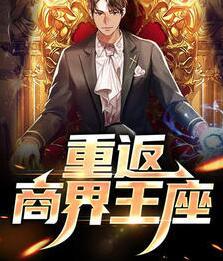 重生之商界狂龍免費閱讀封面