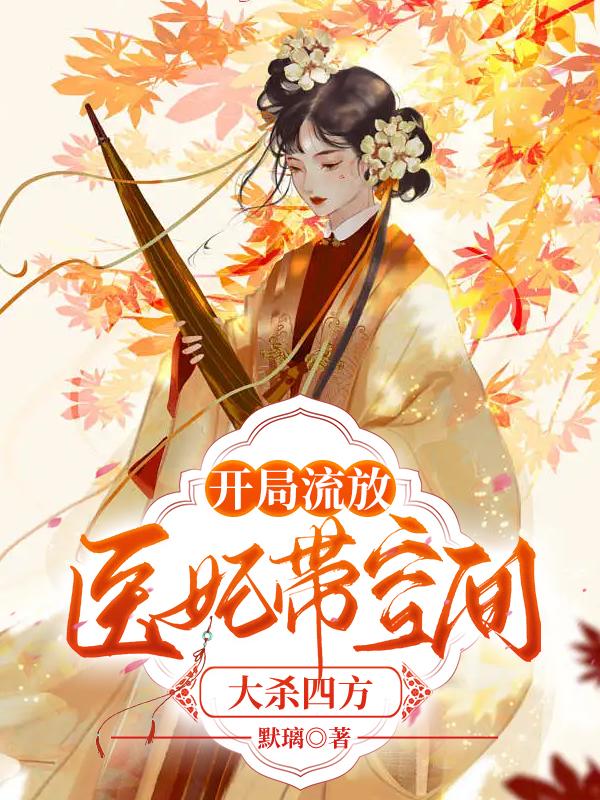 開局流放，醫(yī)妃帶空間大殺四方封面