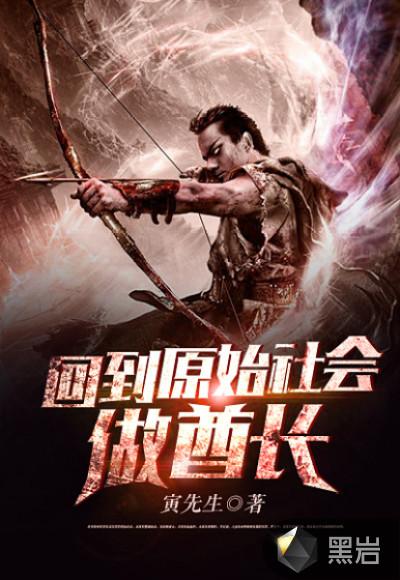 回到原始社會(huì)做酋長(zhǎng)封面