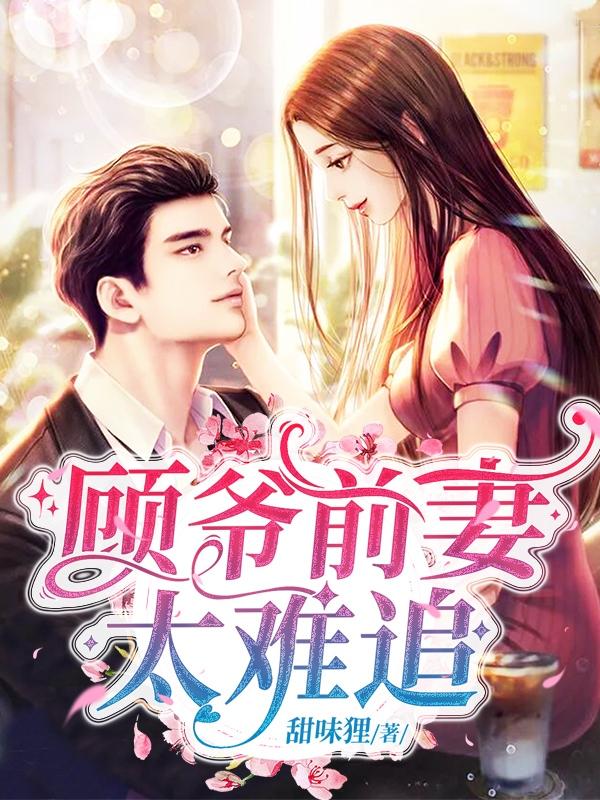 蘇柔顧修景小說(shuō)封面