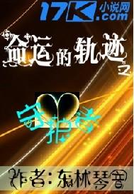 命運(yùn)的軌跡之守護(hù)者封面