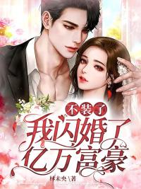 不裝了我閃婚了億萬富豪沈枝景臨淵封面