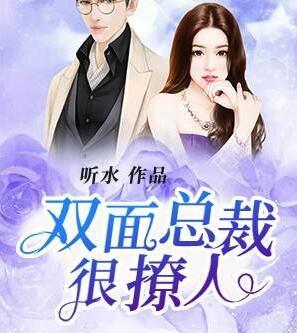 雙面總裁很撩人封面