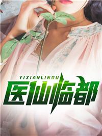 都市逍遙醫(yī)仙林凡葉惜封面