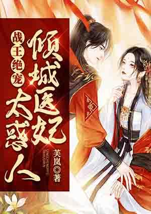 報告王爺：王妃又在寫休書封面