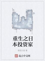 重生之日本投資家封面