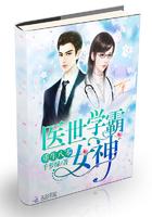 重生80醫(yī)世學(xué)霸女神封面