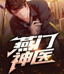 燕門(mén)神醫(yī)燕宸秦韻封面