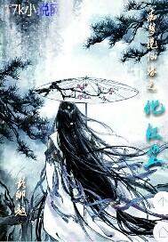 化紅塵封面