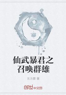 仙武暴君之召喚群雄封面