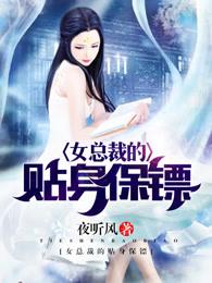 女總裁的貼身保鏢封面