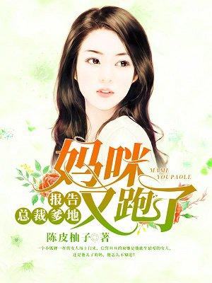 報告總裁爹地：媽咪又跑了！封面