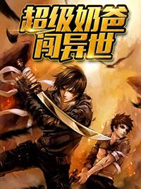 超級奶爸闖異世封面