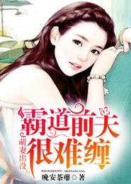 萌妻出沒，霸道前夫很難纏封面