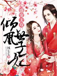 盛寵無(wú)雙：傾凰世子妃封面