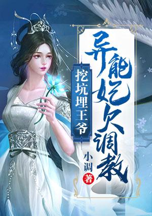 挖坑埋王爺異能妃欠調(diào)教封面