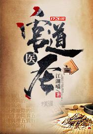 官道醫(yī)圣封面