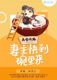 美食攻略：妻主快到碗里來封面