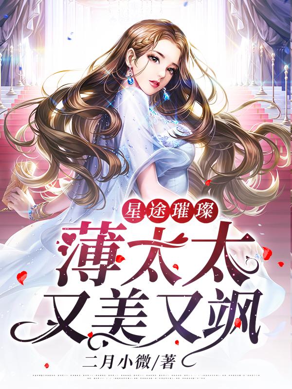 星途璀璨：薄太太又美又颯封面