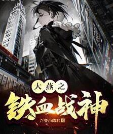 大燕之鐵血戰(zhàn)神封面