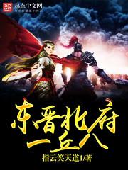 東晉北府一丘八封面