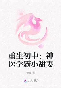 重生初中：神醫(yī)學(xué)霸小甜妻封面
