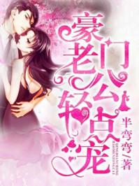 強勢婚愛:豪門老公輕點寵封面