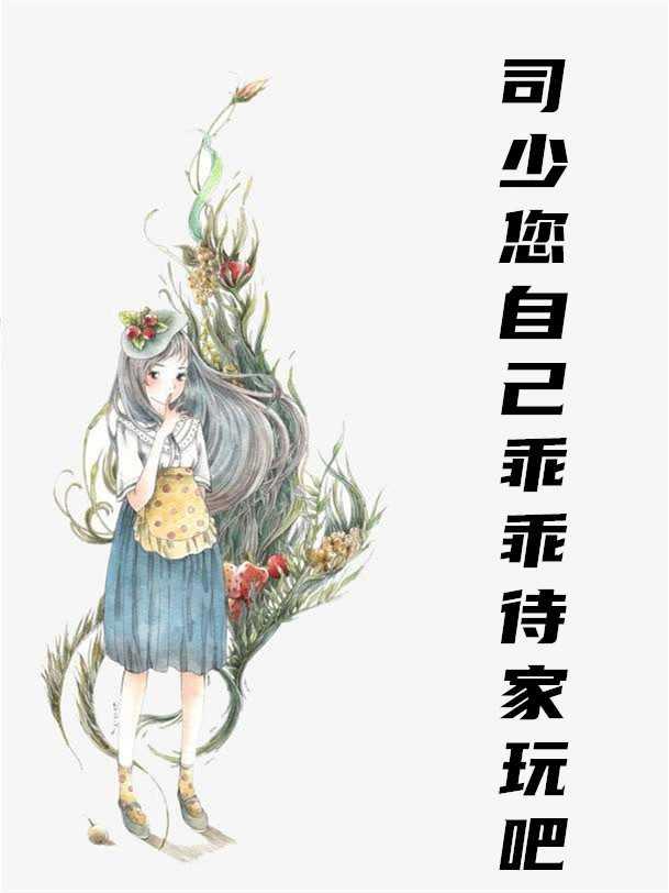 隱婚秘寵：厲太太深藏不露封面