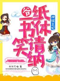 神探王妃：爺，一紙休書請笑納封面