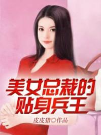 美女總裁的貼身兵王封面