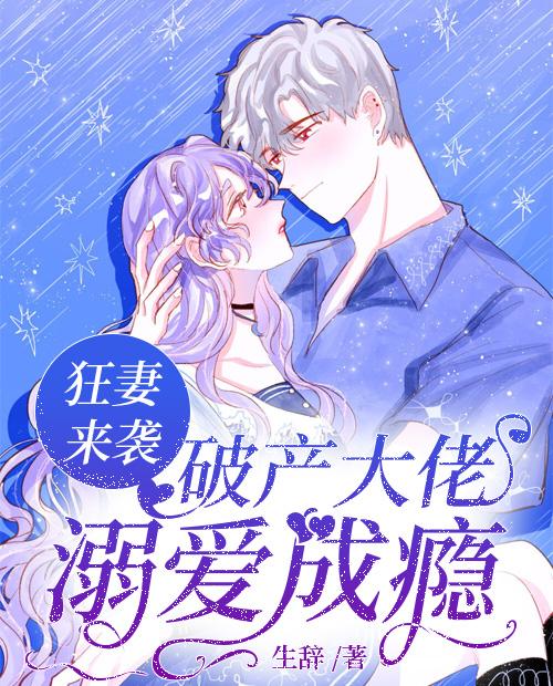 狂妻來襲：破產(chǎn)大佬溺愛成癮封面